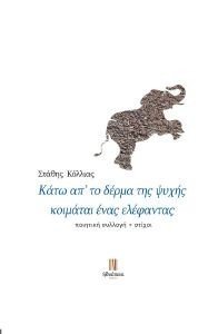 ΚΑΤΩ ΑΠ ΤΟ ΔΕΡΜΑ ΤΗΣ ΨΥΧΗΣ ΚΟΙΜΑΤΑΙ ΕΝΑΣ ΕΛΕΦΑΝΤΑΣ ΚΑΤΩ ΑΠ ΤΟ ΔΕΡΜΑ ΤΗΣ ΨΥΧΗΣ ΚΟΙΜΑΤΑΙ ΕΝΑΣ ΕΛΕΦΑΝΤΑΣ