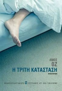 Η ΤΡΙΤΗ ΚΑΤΑΣΤΑΣΗ Η ΤΡΙΤΗ ΚΑΤΑΣΤΑΣΗ