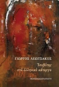ΙΣΟΒΙΤΗΣ ΣΤΟ ΕΛΛΗΝΙΚΟ ΚΑΤΕΡΓΟ ΙΣΟΒΙΤΗΣ ΣΤΟ ΕΛΛΗΝΙΚΟ ΚΑΤΕΡΓΟ