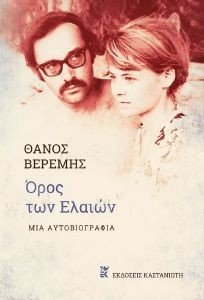 ΟΡΟΣ ΤΩΝ ΕΛΑΙΩΝ ΟΡΟΣ ΤΩΝ ΕΛΑΙΩΝ