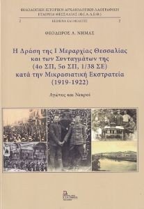 Η ΔΡΑΣΗ ΤΗΣ Ι ΜΕΡΑΡΧΙΑΣ ΘΕΣΣΑΛΙΑΣ ΚΑΙ ΤΩΝ ΣΥΝΤΑΓΜΑΤΩΝ ΤΗΣ ΚΑΤΑ ΤΗ ΜΙΚΡΑΣΙΑΤΙΚΗ ΕΚΣΤΡΑΤΕΙΑ Η ΔΡΑΣΗ ΤΗΣ Ι ΜΕΡΑΡΧΙΑΣ ΘΕΣΣΑΛΙΑΣ ΚΑΙ ΤΩΝ ΣΥΝΤΑΓΜΑΤΩΝ ΤΗΣ ΚΑΤΑ ΤΗ ΜΙΚΡΑΣΙΑΤΙΚΗ ΕΚΣΤΡΑΤΕΙΑ