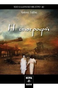 Η ΕΠΙΣΤΡΟΦΗ 108184110
