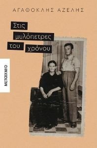 ΣΤΙΣ ΜΥΛΟΠΕΤΡΕΣ ΤΟΥ ΧΡΟΝΟΥ ΣΤΙΣ ΜΥΛΟΠΕΤΡΕΣ ΤΟΥ ΧΡΟΝΟΥ