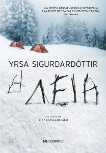 SIGURDARDOTTIR YRSA Η ΛΕΙΑ