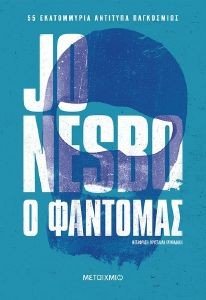 Ο ΦΑΝΤΟΜΑΣ Ο ΦΑΝΤΟΜΑΣ