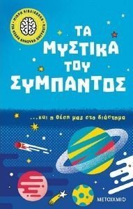 ΤΑ ΜΥΣΤΙΚΑ ΤΟΥ ΣΥΜΠΑΝΤΟΣ ΚΑΙ Η ΘΕΣΗ ΜΑΣ ΣΤΟ ΔΙΑΣΤΗΜΑ 108184119