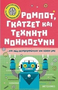 JACKSON TOM ΡΟΜΠΟΤ ΓΚΑΤΖΕΤ ΚΑΙ ΤΕΧΝΗΤΗ ΝΟΗΜΟΣΥΝΗ ΚΑΙ ΠΩΣ ΜΕΤΑΜΟΡΦΩΝΟΥΝ ΤΟΝ ΚΟΣΜΟ ΜΑΣ