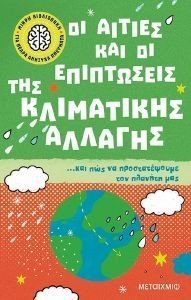 ΟΙ ΑΙΤΙΕΣ ΚΑΙ ΟΙ ΕΠΙΠΤΩΣΕΙΣ ΤΗΣ ΚΛΙΜΑΤΙΚΗΣ ΑΛΛΑΓΗΣ ΚΑΙ ΠΩΣ ΝΑ ΠΡΟΣΤΑΤΕΨΟΥΜΕ ΤΟΝ ΠΛΑΝΗΤΗ ΜΑΣ ΟΙ ΑΙΤΙΕΣ ΚΑΙ ΟΙ ΕΠΙΠΤΩΣΕΙΣ ΤΗΣ ΚΛΙΜΑΤΙΚΗΣ ΑΛΛΑΓΗΣ ΚΑΙ ΠΩΣ ΝΑ ΠΡΟΣΤΑΤΕΨΟΥΜΕ ΤΟΝ ΠΛΑΝΗΤΗ ΜΑΣ