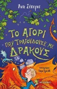 ΤΟ ΑΓΟΡΙ ΠΟΥ ΤΡΑΓΟΥΔΟΥΣΕ ΜΕ ΔΡΑΚΟΥΣ 108184123