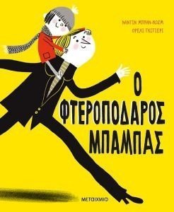 Ο ΦΤΕΡΟΠΟΔΑΡΟΣ ΜΠΑΜΠΑΣ Ο ΦΤΕΡΟΠΟΔΑΡΟΣ ΜΠΑΜΠΑΣ