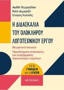 Η ΔΙΔΑΣΚΑΛΙΑ ΤΟΥ ΟΛΟΚΛΗΡΟΥ ΛΟΓΟΤΕΧΝΙΚΟΥ ΕΡΓΟΥ 108184129