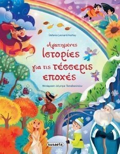 ΑΓΑΠΗΜΕΝΕΣ ΙΣΤΟΡΙΕΣ ΓΙΑ ΤΙΣ ΤΕΣΣΕΡΙΣ ΕΠΟΧΕΣ ΑΓΑΠΗΜΕΝΕΣ ΙΣΤΟΡΙΕΣ ΓΙΑ ΤΙΣ ΤΕΣΣΕΡΙΣ ΕΠΟΧΕΣ