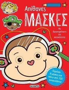 ΑΠΙΘΑΝΕΣ ΜΑΣΚΕΣ ΑΠΙΘΑΝΕΣ ΜΑΣΚΕΣ