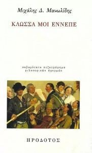 ΚΛΩΣΣΑ ΜΟΙ ΕΝΝΕΠΕ ΚΛΩΣΣΑ ΜΟΙ ΕΝΝΕΠΕ