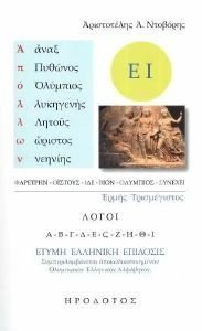 ΕΡΜΗΣ ΤΡΙΣΜΕΓΙΣΤΟΣ ΛΟΓΟΙ Α-Ι ΕΡΜΗΣ ΤΡΙΣΜΕΓΙΣΤΟΣ ΛΟΓΟΙ Α-Ι