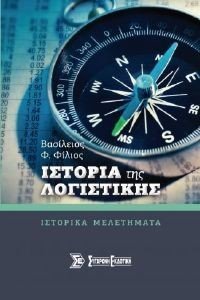 ΙΣΤΟΡΙΑ ΤΗΣ ΛΟΓΙΣΤΙΚΗΣ ΙΣΤΟΡΙΑ ΤΗΣ ΛΟΓΙΣΤΙΚΗΣ