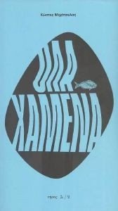 ΟΛΑ ΧΑΜΕΝΑ ΟΛΑ ΧΑΜΕΝΑ