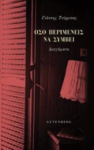 ΟΣΟ ΠΕΡΙΜΕΝΕΙΣ ΝΑ ΣΥΜΒΕΙ 108184151