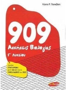 909 ΑΣΚΗΣΕΙΣ ΒΙΟΛΟΓΙΑΣ Γ ΛΥΚΕΙΟΥ 909 ΑΣΚΗΣΕΙΣ ΒΙΟΛΟΓΙΑΣ Γ ΛΥΚΕΙΟΥ