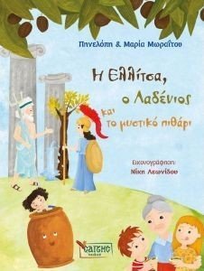 Η ΕΛΛΙΤΣΑ Ο ΛΑΔΕΝΙΟΣ ΚΑΙ ΤΟ ΜΥΣΤΙΚΟ ΠΙΘΑΡΙ 108184169