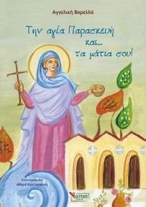 ΤΗΝ ΑΓΙΑ ΠΑΡΑΣΚΕΥΗ ΚΑΙ ΤΑ ΜΑΤΙΑ ΣΟΥ ΤΗΝ ΑΓΙΑ ΠΑΡΑΣΚΕΥΗ ΚΑΙ ΤΑ ΜΑΤΙΑ ΣΟΥ