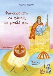 ΦΑΝΟΥΡΟΠΙΤΑ ΝΑ ΧΑΝΕΙΣ ΤΟ ΜΥΑΛΟ ΣΟΥ ΦΑΝΟΥΡΟΠΙΤΑ ΝΑ ΧΑΝΕΙΣ ΤΟ ΜΥΑΛΟ ΣΟΥ