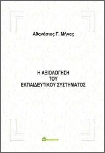 Η ΑΞΙΟΛΟΓΗΣΗ ΤΟΥ ΕΚΠΑΙΔΕΥΤΙΚΟΥ ΣΥΣΤΗΜΑΤΟΣ Η ΑΞΙΟΛΟΓΗΣΗ ΤΟΥ ΕΚΠΑΙΔΕΥΤΙΚΟΥ ΣΥΣΤΗΜΑΤΟΣ