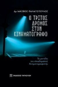 Ο ΤΡΙΤΟΣ ΔΡΟΜΟΣ ΣΤΟΝ ΚΙΝΗΜΑΤΟΓΡΑΦΟ Ο ΤΡΙΤΟΣ ΔΡΟΜΟΣ ΣΤΟΝ ΚΙΝΗΜΑΤΟΓΡΑΦΟ