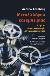 FEENBERG ANDREW ΜΕΤΑΞΥ ΛΟΓΟΥ ΚΑΙ ΕΜΠΕΙΡΙΑΣ