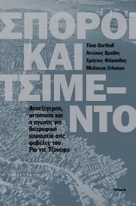 ΣΠΟΡΟΙ ΚΑΙ ΤΣΙΜΕΝΤΟ ΣΠΟΡΟΙ ΚΑΙ ΤΣΙΜΕΝΤΟ