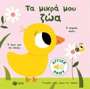 ΤΑ ΜΙΚΡΑ ΜΟΥ ΖΩΑ 108184195