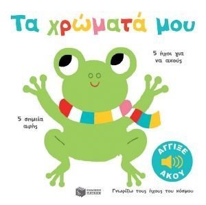 ΤΑ ΧΡΩΜΑΤΑ ΜΟΥ 108184196