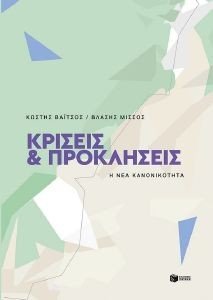 ΚΡΙΣΕΙΣ ΚΑΙ ΠΡΟΚΛΗΣΕΙΣ ΚΡΙΣΕΙΣ ΚΑΙ ΠΡΟΚΛΗΣΕΙΣ