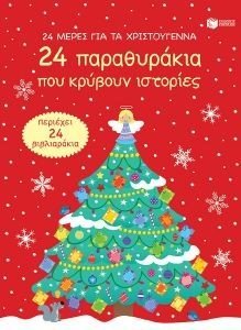 24 ΜΕΡΕΣ ΓΙΑ ΤΑ ΧΡΙΣΤΟΥΓΕΝΝΑ 24 ΠΑΡΑΘΥΡΑΚΙΑ ΠΟΥ ΚΡΥΒΟΥΝ ΙΣΤΟΡΙΕΣ