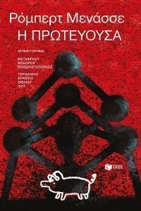 Η ΠΡΩΤΕΥΟΥΣΑ Η ΠΡΩΤΕΥΟΥΣΑ
