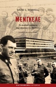 ΜΕΝΓΚΕΛΕ ΜΕΝΓΚΕΛΕ