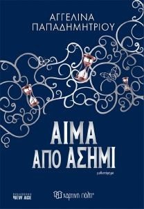 ΑΙΜΑ ΑΠΟ ΑΣΗΜΙ ΑΙΜΑ ΑΠΟ ΑΣΗΜΙ