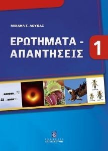 ΕΡΩΤΗΜΑΤΑ ΑΠΑΝΤΗΣΕΙΣ 1 ΕΡΩΤΗΜΑΤΑ ΑΠΑΝΤΗΣΕΙΣ 1