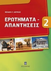 ΕΡΩΤΗΜΑΤΑ ΑΠΑΝΤΗΣΕΙΣ 2 ΕΡΩΤΗΜΑΤΑ ΑΠΑΝΤΗΣΕΙΣ 2