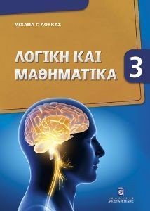ΛΟΓΙΚΗ ΚΑΙ ΜΑΘΗΜΑΤΙΚΑ 3 108184217