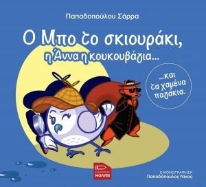 Ο ΜΠΟ ΤΟ ΣΚΙΟΥΡΑΚΙ Η ΑΝΝΑ Η ΚΟΥΚΟΥΒΑΓΙΑ ΚΑΙ ΤΑ ΧΑΜΕΝΑ ΠΑΓΑΚΙΑ 108184218