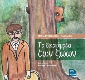 ΤΑ ΔΙΚΑΙΩΜΑΤΑ ΤΩΝ ΖΩΩΝ ΤΑ ΔΙΚΑΙΩΜΑΤΑ ΤΩΝ ΖΩΩΝ