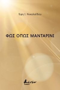 ΦΩΣ ΟΠΩΣ ΜΑΝΤΑΡΙΝΙ ΦΩΣ ΟΠΩΣ ΜΑΝΤΑΡΙΝΙ