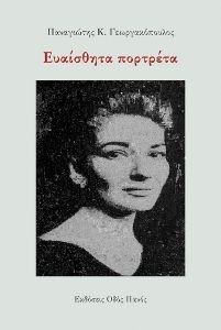 ΕΥΑΙΣΘΗΤΑ ΠΟΡΤΡΕΤΑ ΕΥΑΙΣΘΗΤΑ ΠΟΡΤΡΕΤΑ