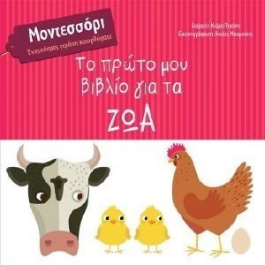ΤΟ ΠΡΩΤΟ ΜΟΥ ΒΙΒΛΙΟ ΓΙΑ ΤΑ ΖΩΑ ΤΟ ΠΡΩΤΟ ΜΟΥ ΒΙΒΛΙΟ ΓΙΑ ΤΑ ΖΩΑ