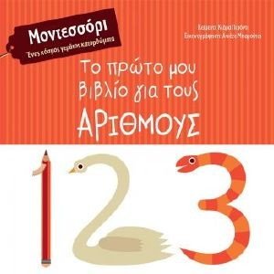 ΤΟ ΠΡΩΤΟ ΜΟΥ ΒΙΒΛΙΟ ΓΙΑ ΤΟΥΣ ΑΡΙΘΜΟΥΣ ΤΟ ΠΡΩΤΟ ΜΟΥ ΒΙΒΛΙΟ ΓΙΑ ΤΟΥΣ ΑΡΙΘΜΟΥΣ
