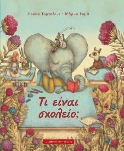 ΤΙ ΕΙΝΑΙ ΣΧΟΛΕΙΟ; ΤΙ ΕΙΝΑΙ ΣΧΟΛΕΙΟ;