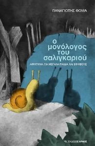 Ο ΜΟΝΟΛΟΓΟΣ ΤΟΥ ΣΑΛΙΓΚΑΡΙΟΥ Ο ΜΟΝΟΛΟΓΟΣ ΤΟΥ ΣΑΛΙΓΚΑΡΙΟΥ
