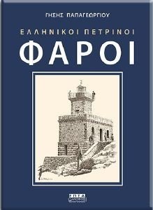 ΕΛΛΗΝΙΚΟΙ ΠΕΤΡΙΝΟΙ ΦΑΡΟΙ ΕΛΛΗΝΙΚΟΙ ΠΕΤΡΙΝΟΙ ΦΑΡΟΙ