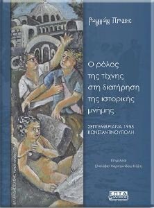 Ο ΡΟΛΟΣ ΤΗΣ ΤΕΧΝΗΣ ΣΤΗ ΔΙΑΤΗΡΗΣΗ ΤΗΣ ΙΣΤΟΡΙΚΗΣ ΜΝΗΜΗΣ Ο ΡΟΛΟΣ ΤΗΣ ΤΕΧΝΗΣ ΣΤΗ ΔΙΑΤΗΡΗΣΗ ΤΗΣ ΙΣΤΟΡΙΚΗΣ ΜΝΗΜΗΣ